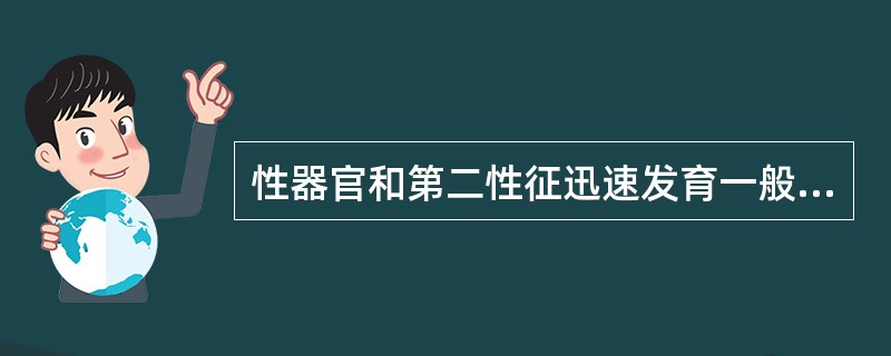 性器官和第二性征迅速发育一般出现在（　　）。