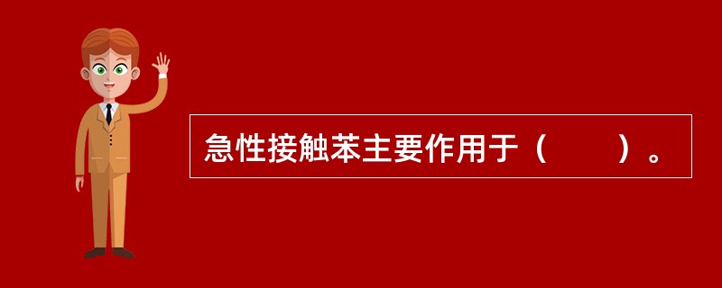 急性接触苯主要作用于（　　）。