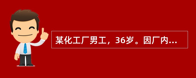某化工厂男工，36岁。因厂内氯气缓冲罐爆炸，吸入氯气后频咳、流泪、胸闷、呼吸困难入院。体温37℃，脉搏102次/分，呼吸32次/分。体检：眼结膜充血，口唇发绀，咽红肿，咯白色血丝痰。两肺布满干性啰音，