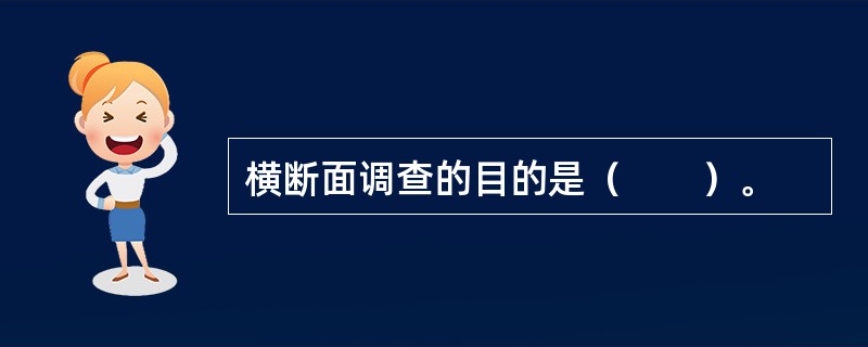 横断面调查的目的是（　　）。