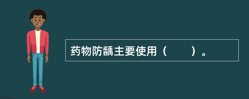 药物防龋主要使用（　　）。