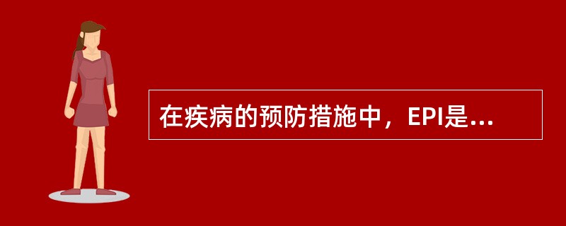 在疾病的预防措施中，EPI是指（　　）。