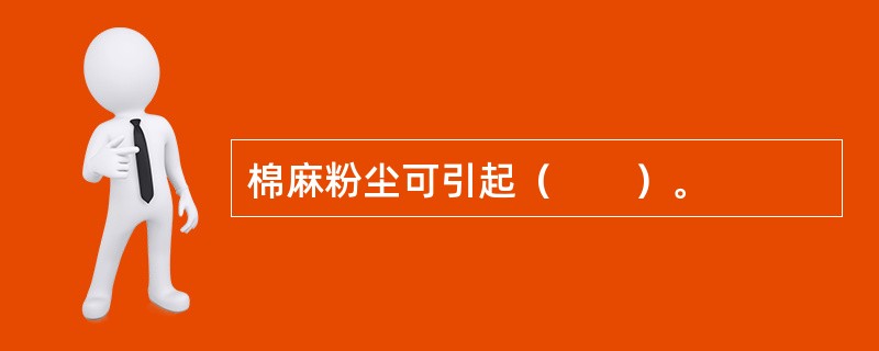 棉麻粉尘可引起（　　）。
