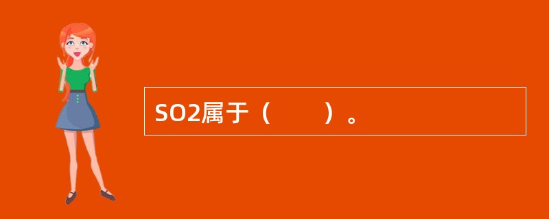 SO2属于（　　）。