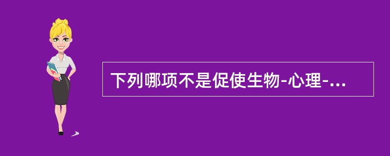 下列哪项不是促使生物-心理-社会医学模式产生的动因？（　　）
