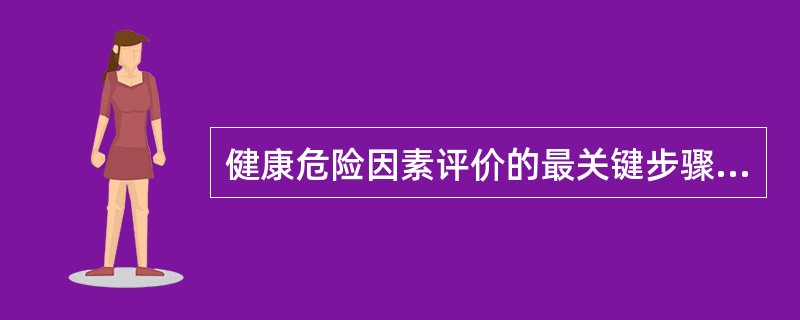 健康危险因素评价的最关键步骤是（　　）。