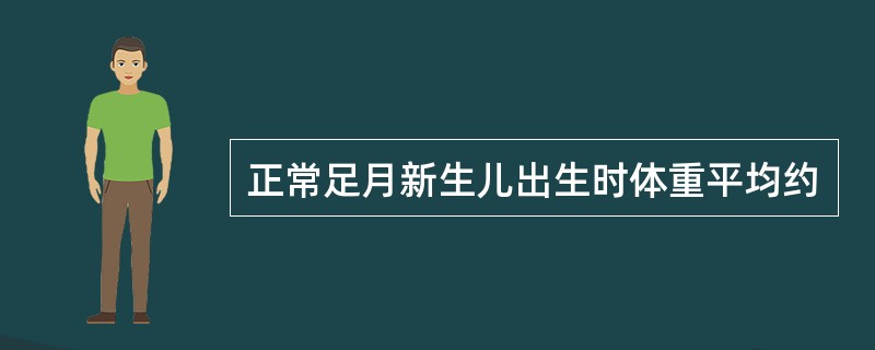 正常足月新生儿出生时体重平均约