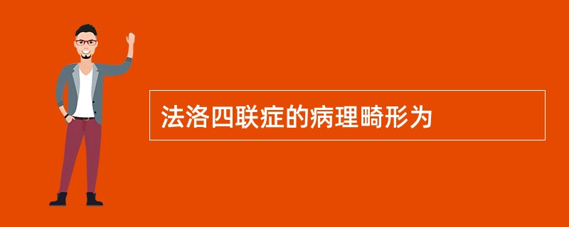 法洛四联症的病理畸形为