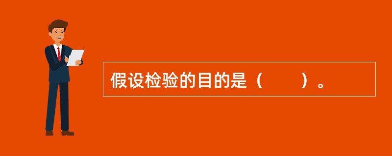 假设检验的目的是（　　）。