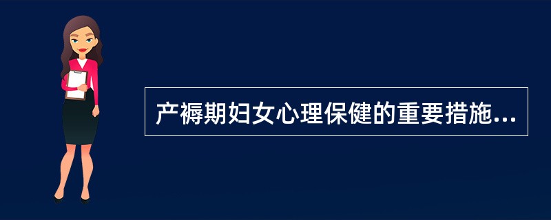 产褥期妇女心理保健的重要措施是（　　）。