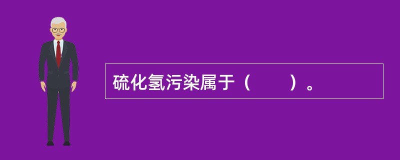 硫化氢污染属于（　　）。