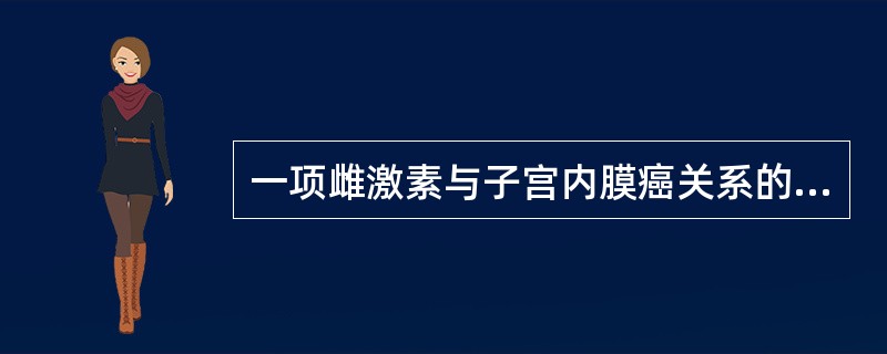 一项雌激素与子宫内膜癌关系的配对病例对照研究，病例与对照共63对。病例组与对照组两组均有雌激素暴露史者27对，两组均无暴露史者4对，病例组有暴露史而对照组无暴露史者29对，其余为对照组有暴露而病例组无