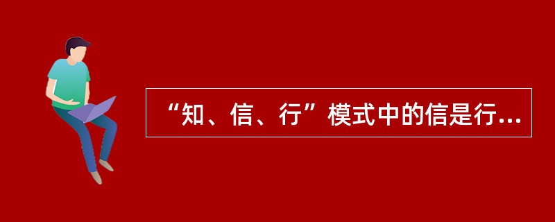 “知、信、行”模式中的信是行为改变的（　　）。