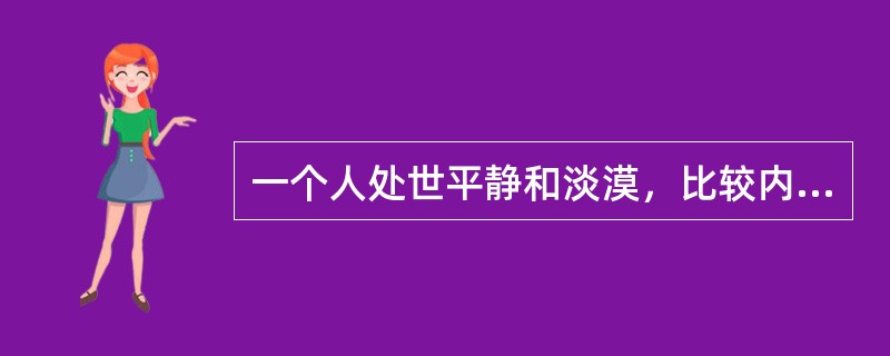 一个人处世平静和淡漠，比较内向，他可能属于的气质类型是