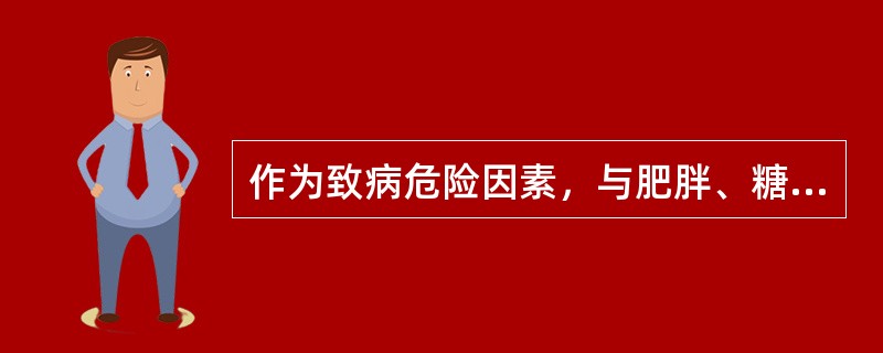 作为致病危险因素，与肥胖、糖尿病、高血压因素相关的疾病是