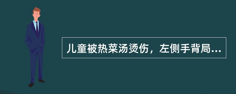 儿童被热菜汤烫伤，左侧手背局部红肿并起了2个黄豆大小水疱，当时正确的处理是