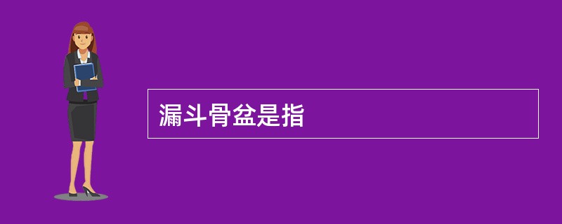 漏斗骨盆是指