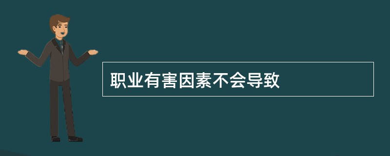 职业有害因素不会导致