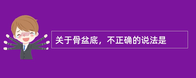 关于骨盆底，不正确的说法是