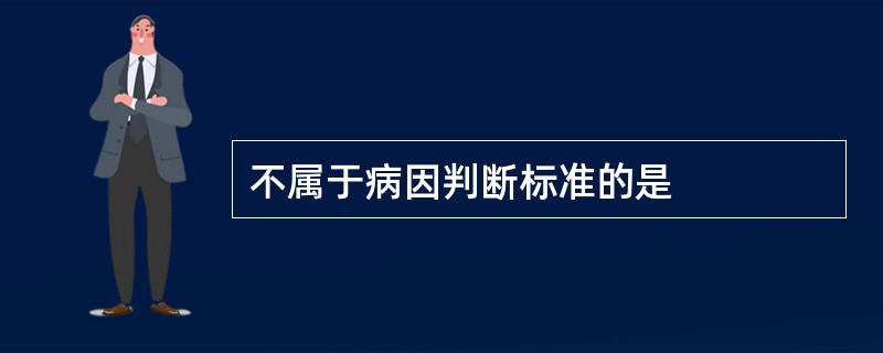 不属于病因判断标准的是