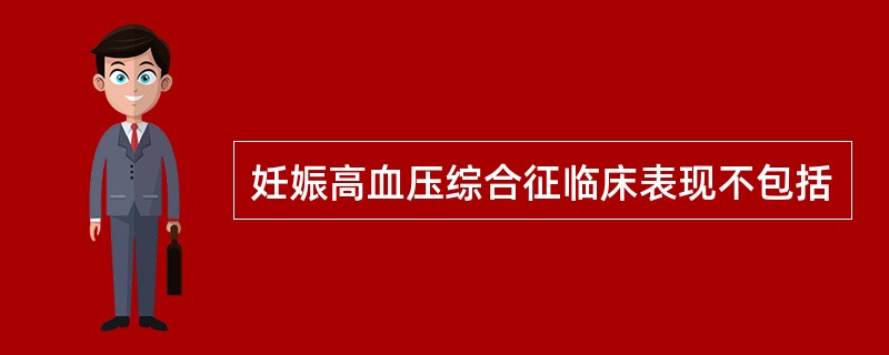 妊娠高血压综合征临床表现不包括