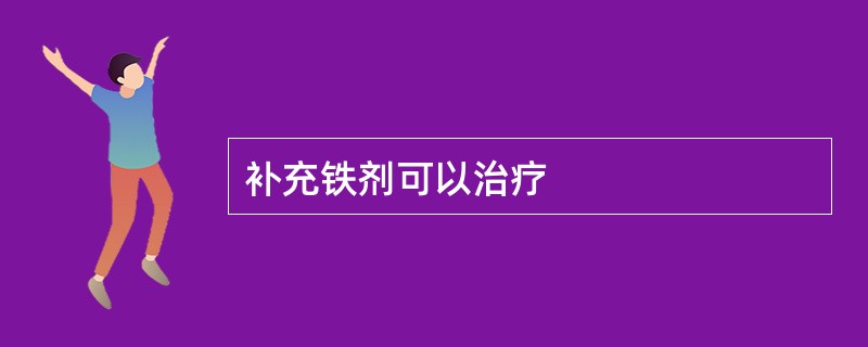 补充铁剂可以治疗