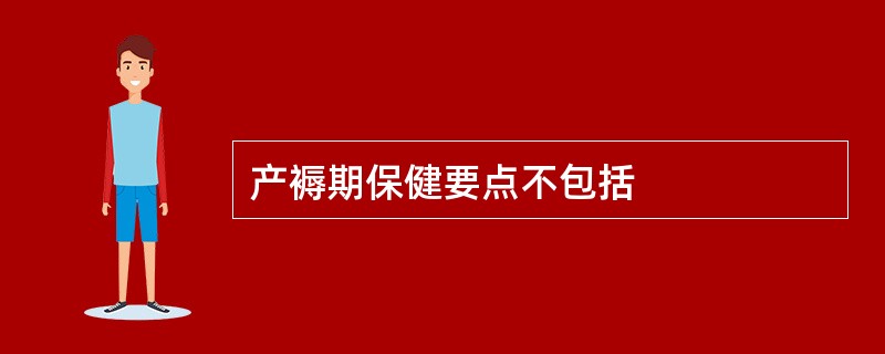 产褥期保健要点不包括