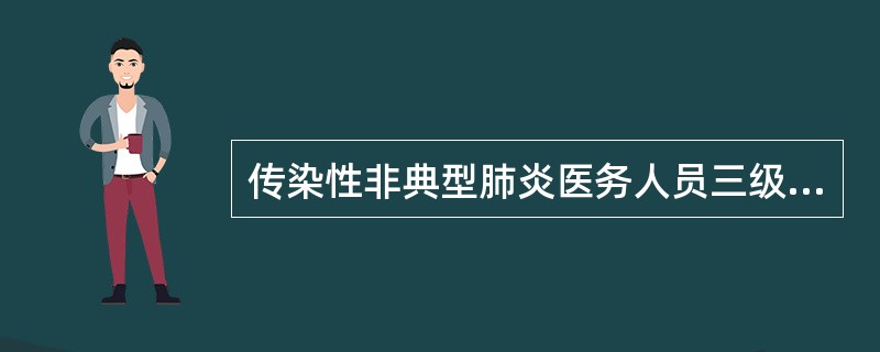 传染性非典型肺炎医务人员三级防护适用于