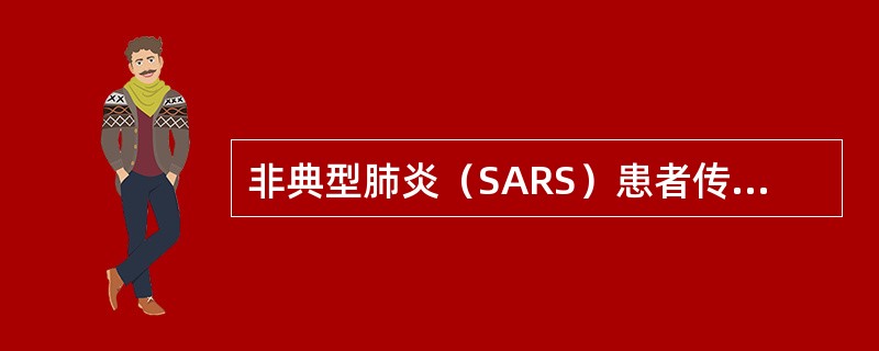 非典型肺炎（SARS）患者传染性最强的时期是