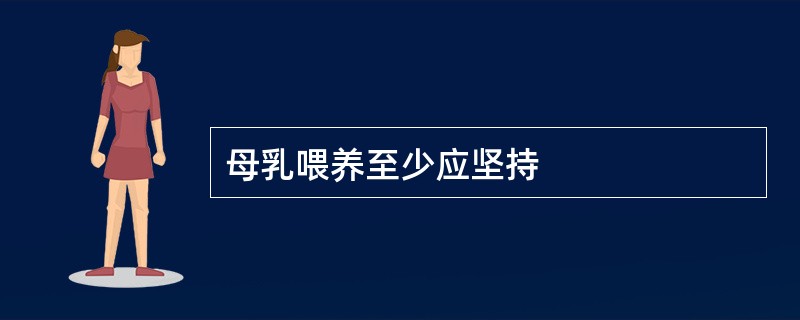 母乳喂养至少应坚持