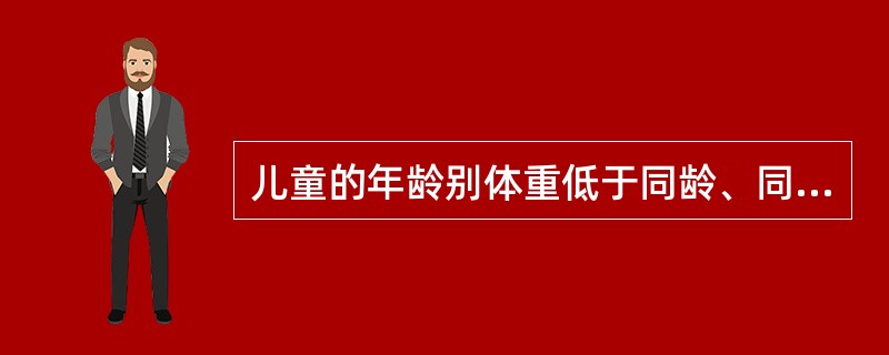 儿童的年龄别体重低于同龄、同性别参照人群值的正常变异范围是（　　）。