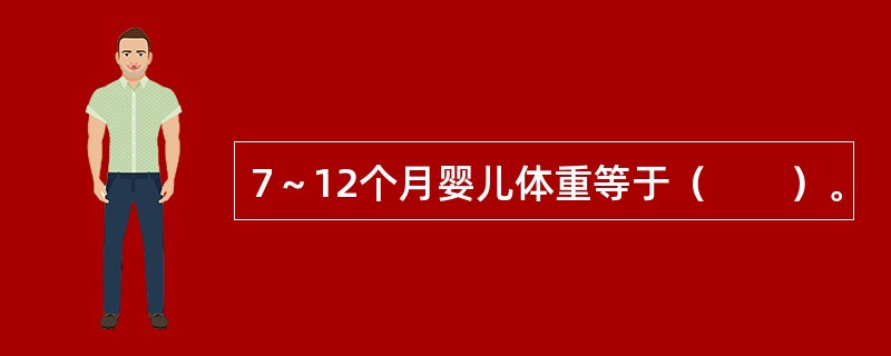 7～12个月婴儿体重等于（　　）。