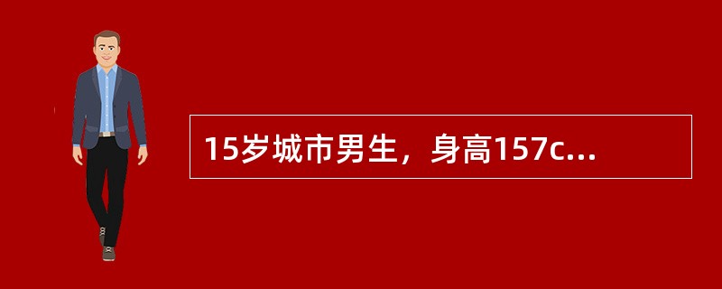 15岁城市男生，身高157cm。父亲身高160cm，母亲150cm。无疾病、身体健康。他是属于（　　）。