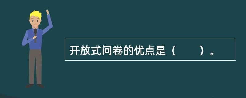 开放式问卷的优点是（　　）。