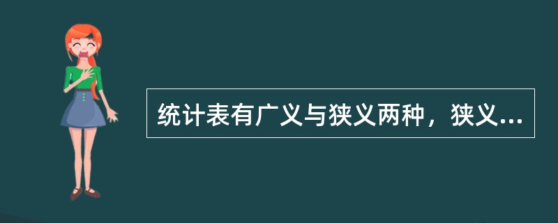 统计表有广义与狭义两种，狭义统计表指