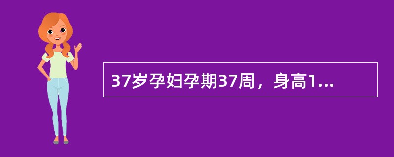 37岁孕妇孕期37周，身高145.00cm、体重40.5kg，曾有过3次自然流产，血压145/95mmHg。她是（　　）。