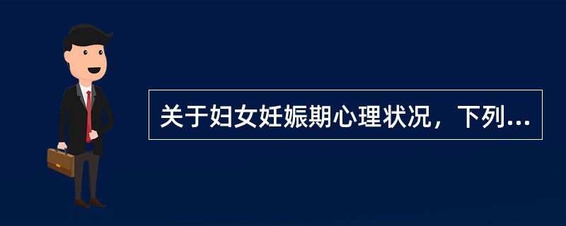 关于妇女妊娠期心理状况，下列说法不正确的是（　　）。