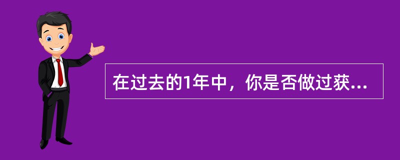 在过去的1年中，你是否做过获得性免疫缺陷综合症抗体检查