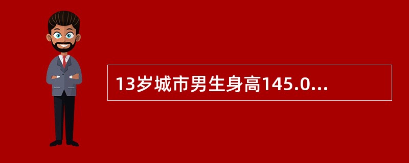 13岁城市男生身高145.00cm。父亲身高176.00cm、母亲身高165cm。检查发现，GH刺激试验，GH峰值7μg/L。他是属于（　　）。