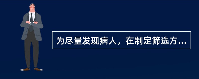 为尽量发现病人，在制定筛选方法标准过程中常采用（　　）。