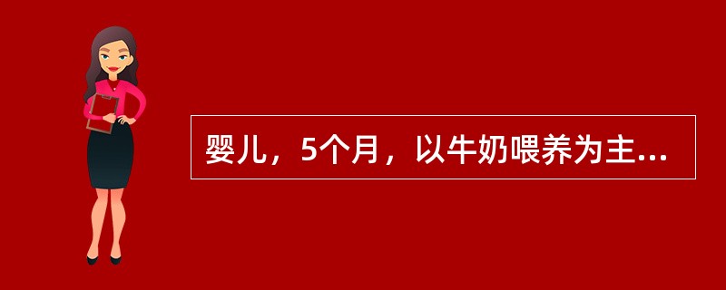 婴儿，5个月，以牛奶喂养为主。体检发现面色苍白，表情淡漠，精神萎靡，化验血红蛋白为80g/L。应迅速添加的辅食为