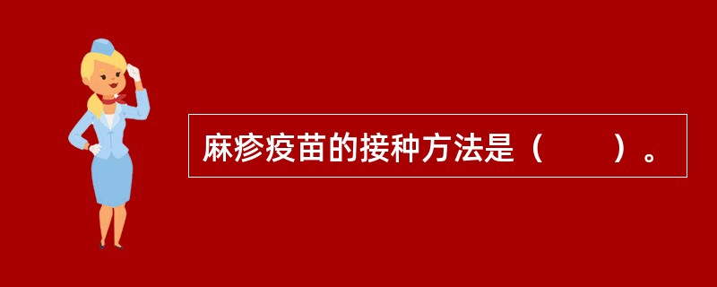 麻疹疫苗的接种方法是（　　）。