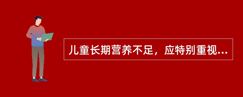 儿童长期营养不足，应特别重视的体格发育指标是