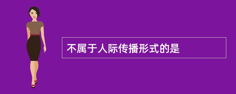 不属于人际传播形式的是