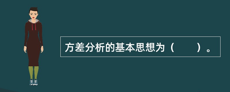 方差分析的基本思想为（　　）。