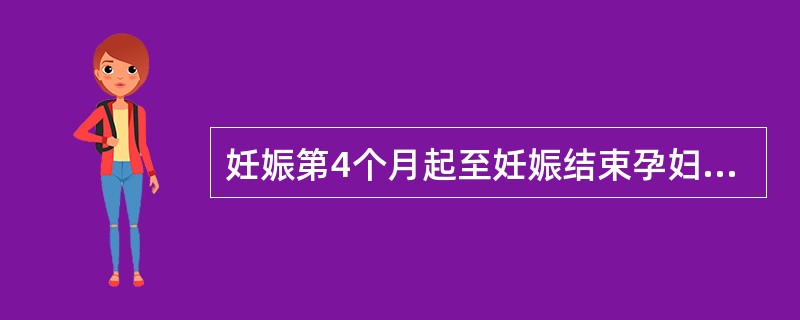 妊娠第4个月起至妊娠结束孕妇每日需增加能量（　　）。