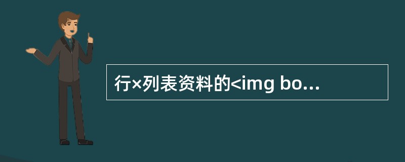 行×列表资料的<img border="0" style="width: 22px; height: 24px;" src="https://i