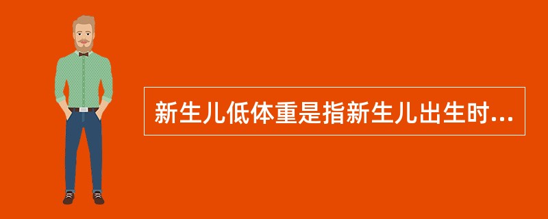 新生儿低体重是指新生儿出生时体重低于（　　）。