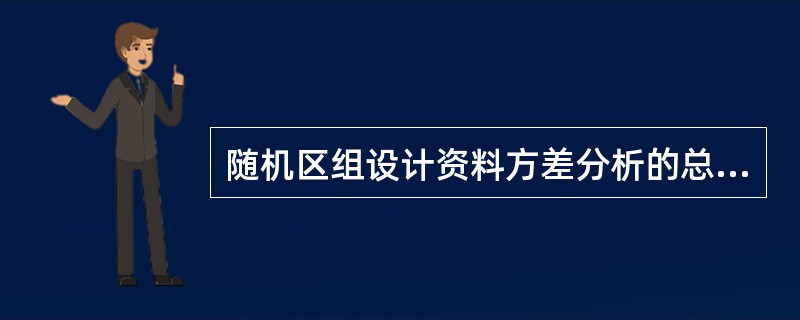 随机区组设计资料方差分析的总变异分解为（　　）。