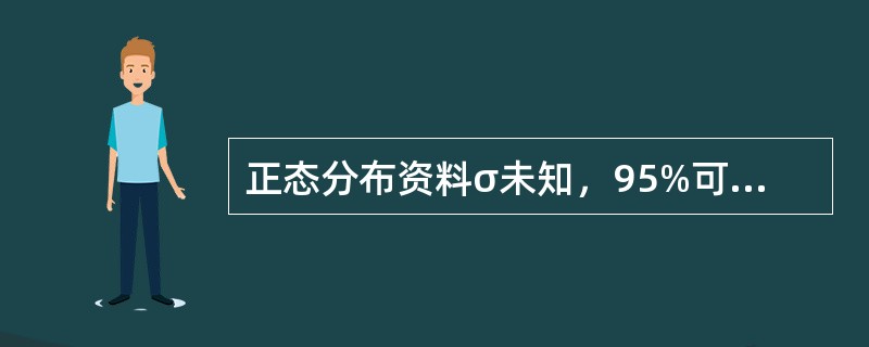 正态分布资料σ未知，95%可信区间的计算公式为（　　）。